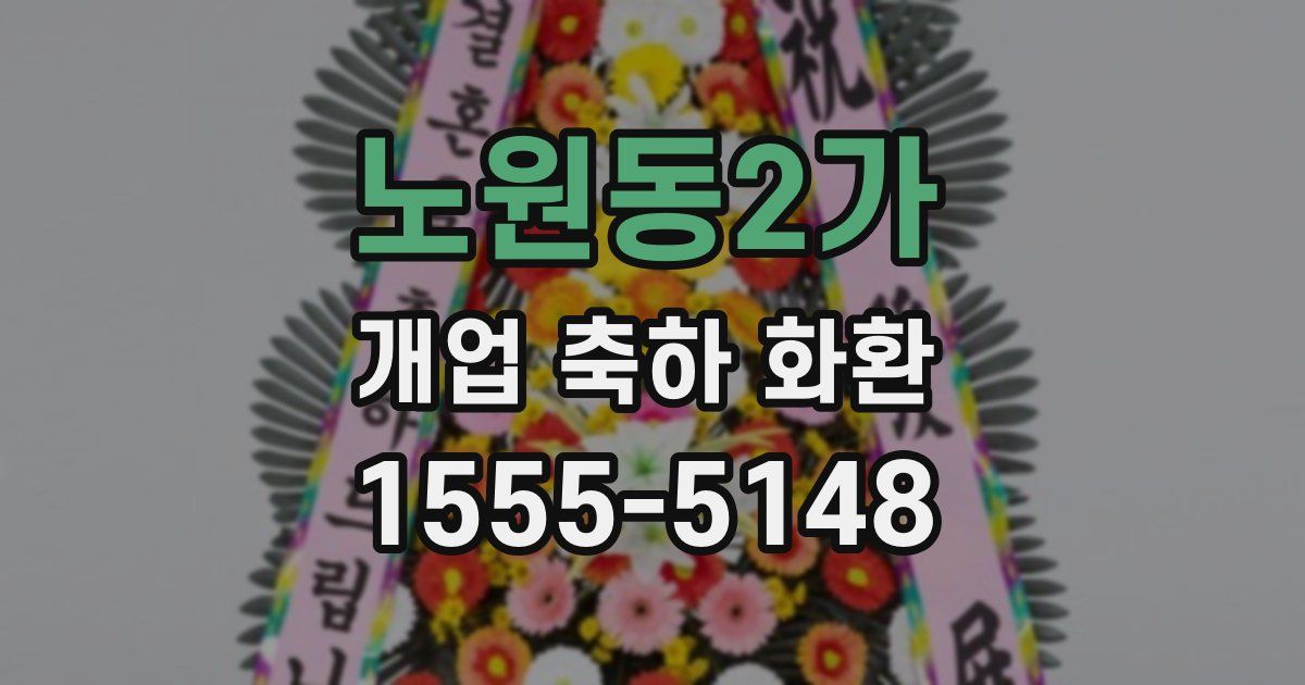 노원동2가 개업 축하 화환