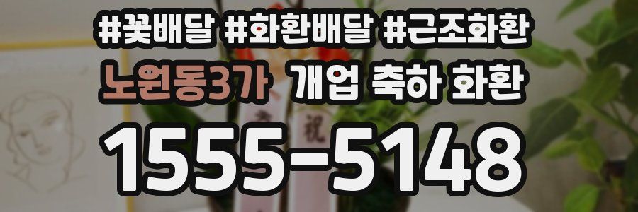 노원동3가 개업 축하 화환