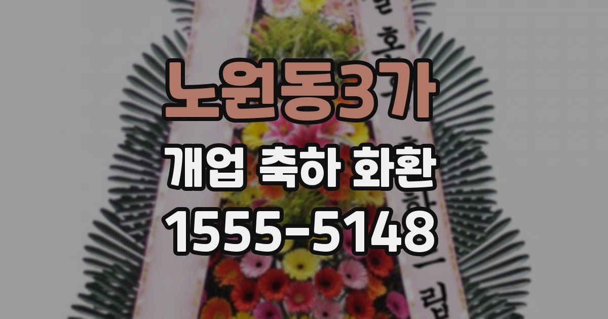 노원동3가 개업 축하 화환