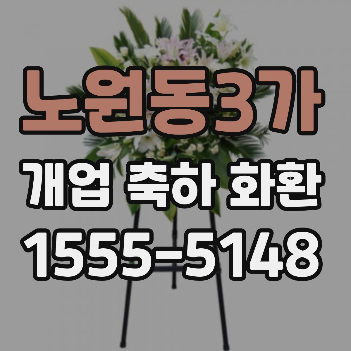 노원동3가 개업 축하 화환