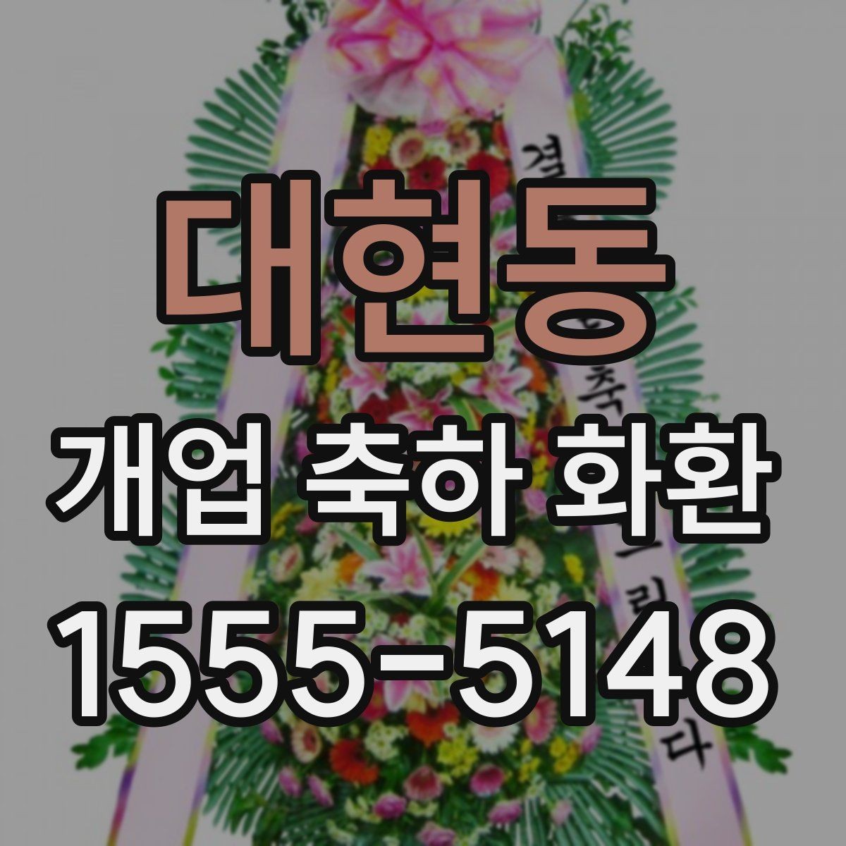 대현동 개업 축하 화환 축하 메시지 작성 요령
