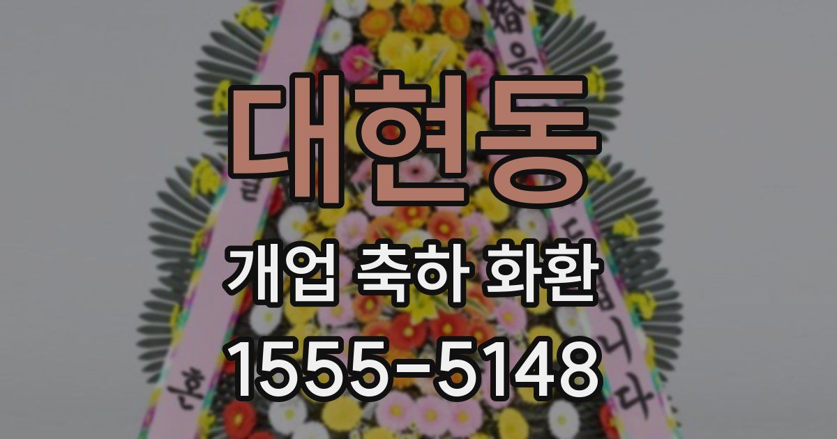 대현동 개업 축하 화환
