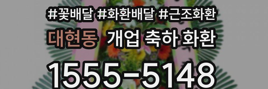 대현동 개업 축하 화환