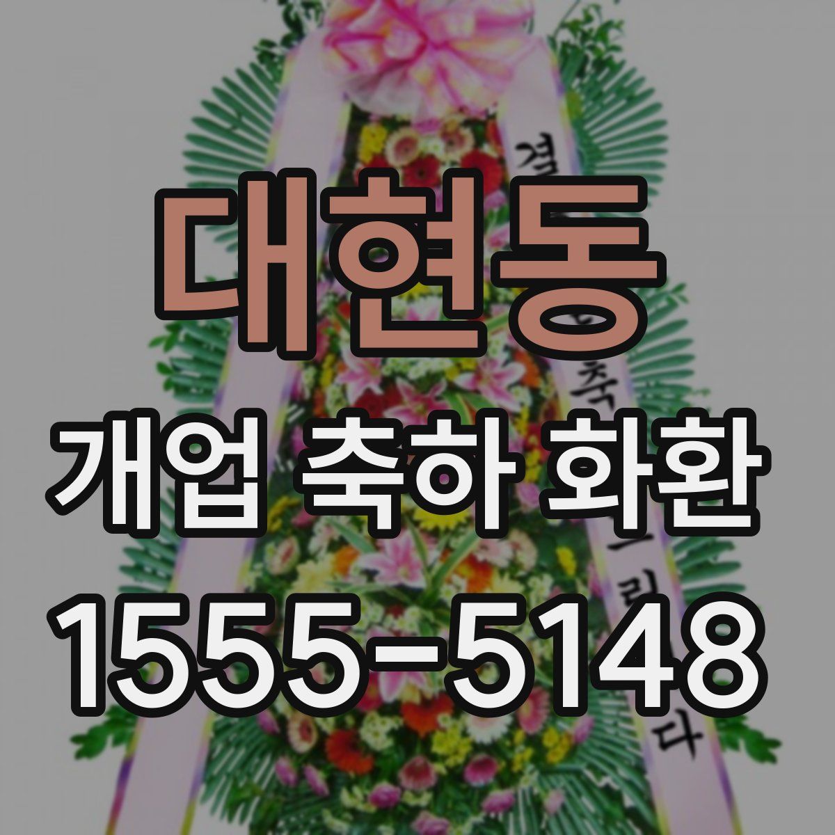 대현동 개업 축하 화환
