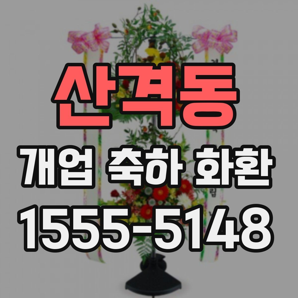산격동 개업 축하 화환 주문 실수 줄이는 방법
