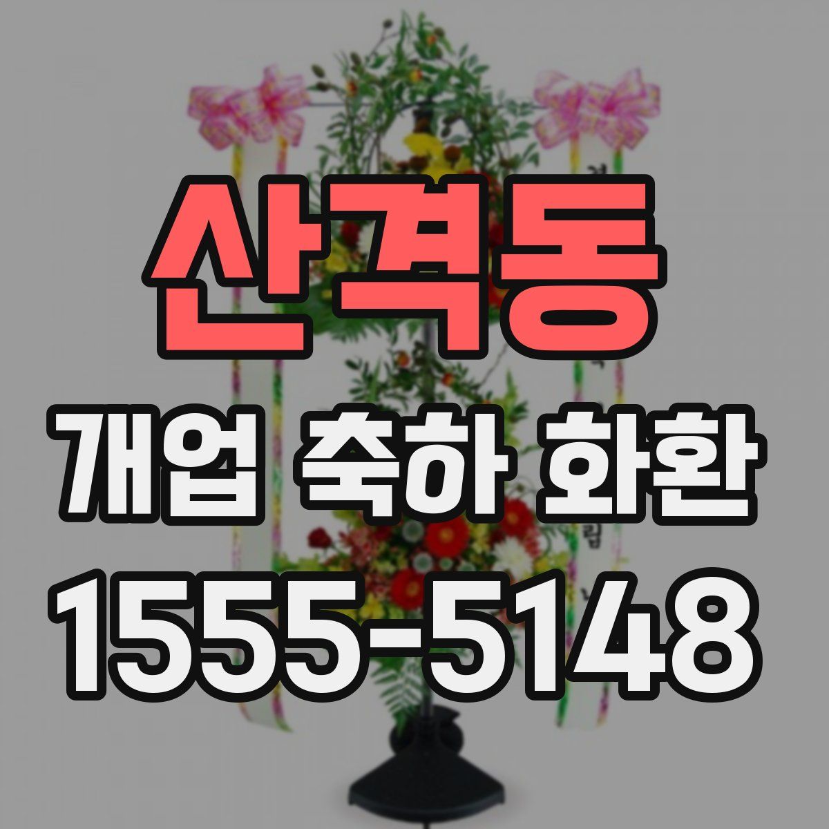 산격동 개업 축하 화환