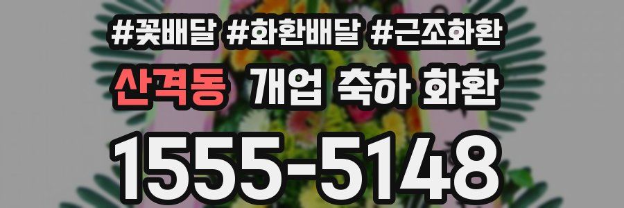 산격동 개업 축하 화환