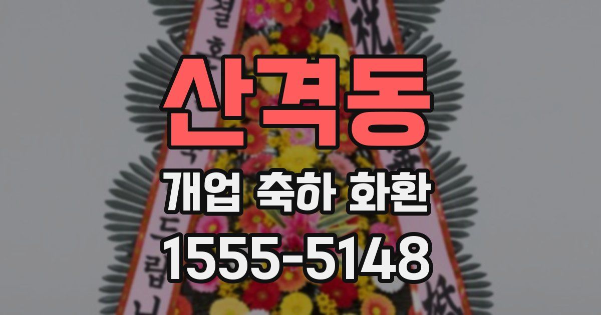 산격동 개업 축하 화환
