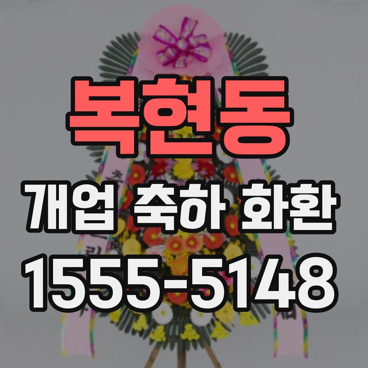 복현동 개업 축하 화환