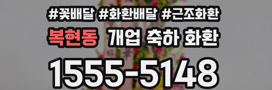 복현동 개업 축하 화환