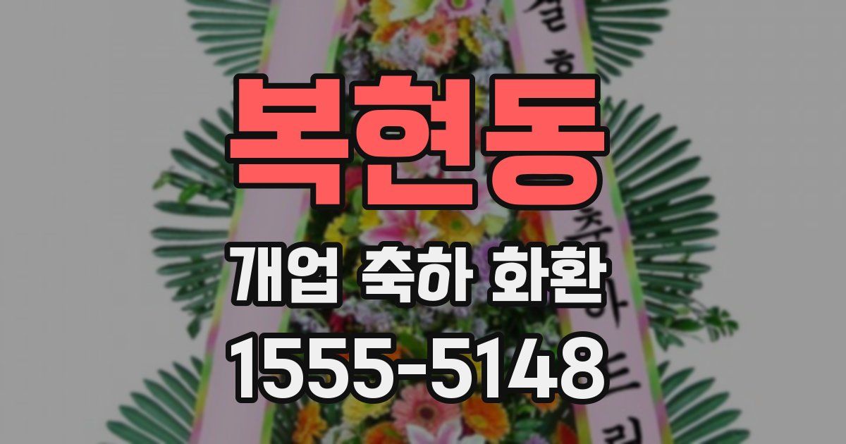복현동 개업 축하 화환