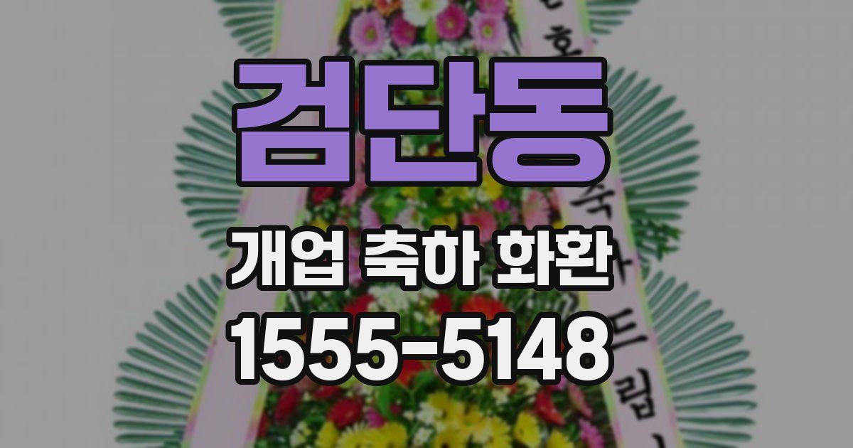 검단동 개업 축하 화환