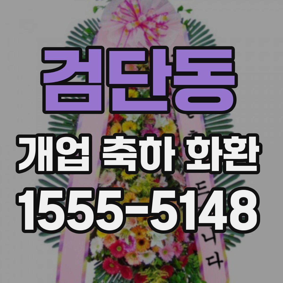 검단동 개업 축하 화환