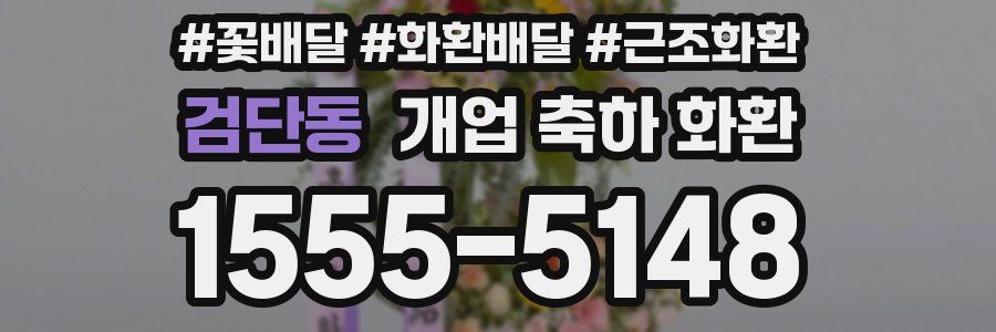 검단동 개업 축하 화환