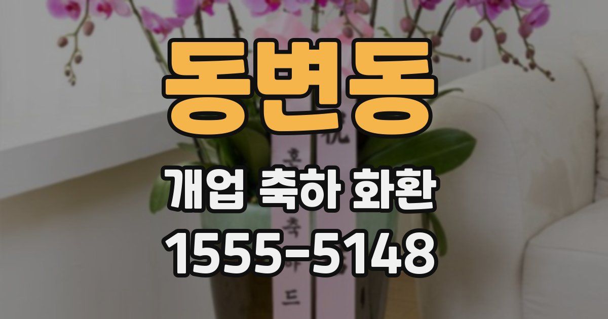 동변동 개업 축하 화환