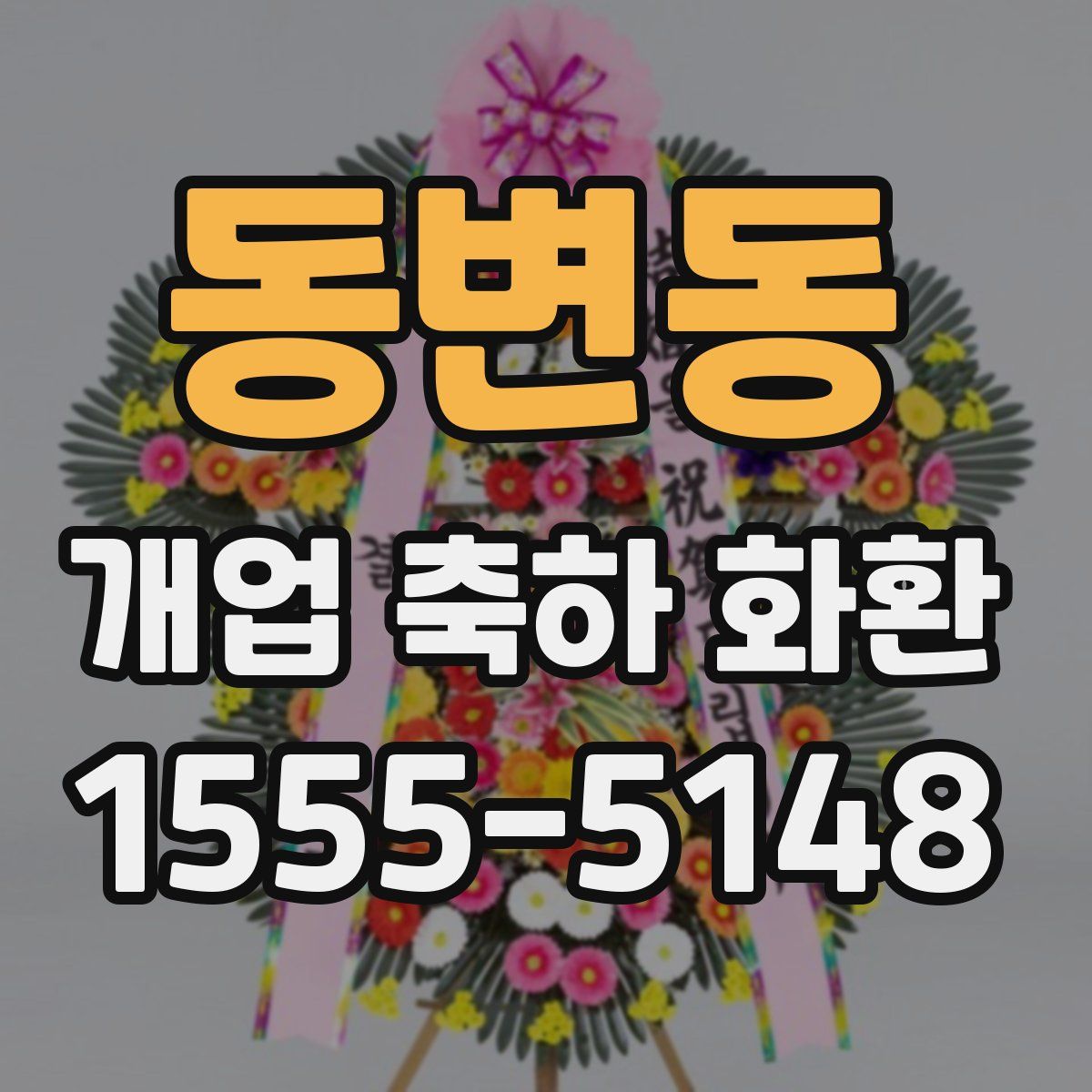 동변동 개업 축하 화환