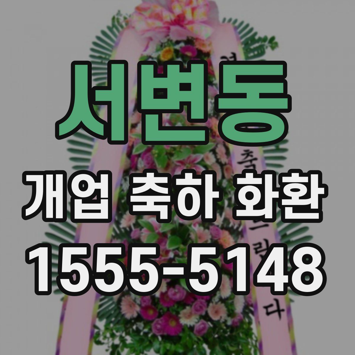 서변동 개업 축하 화환