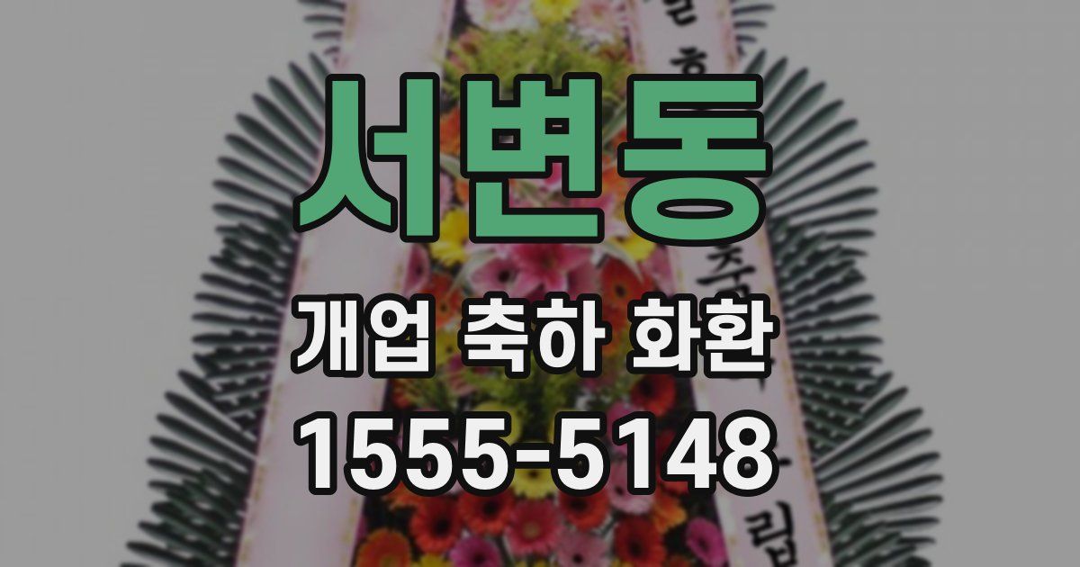 서변동 개업 축하 화환