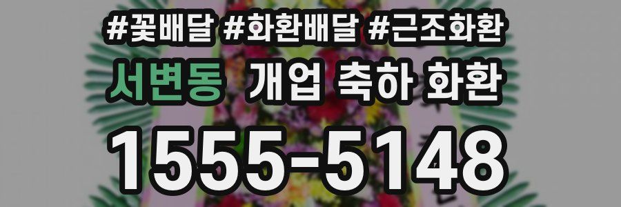 서변동 개업 축하 화환