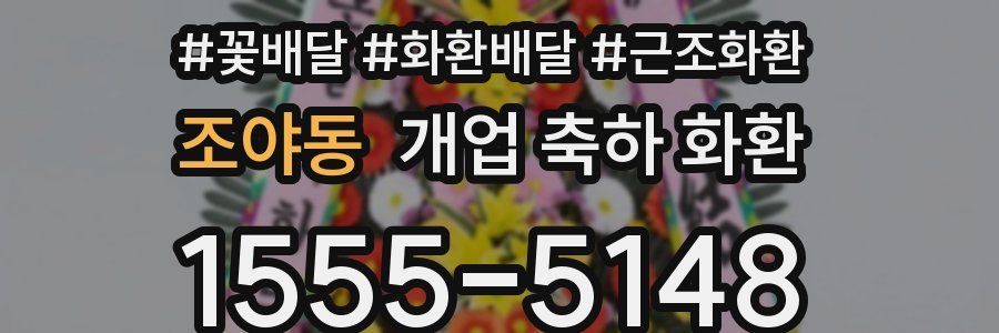 조야동 개업 축하 화환