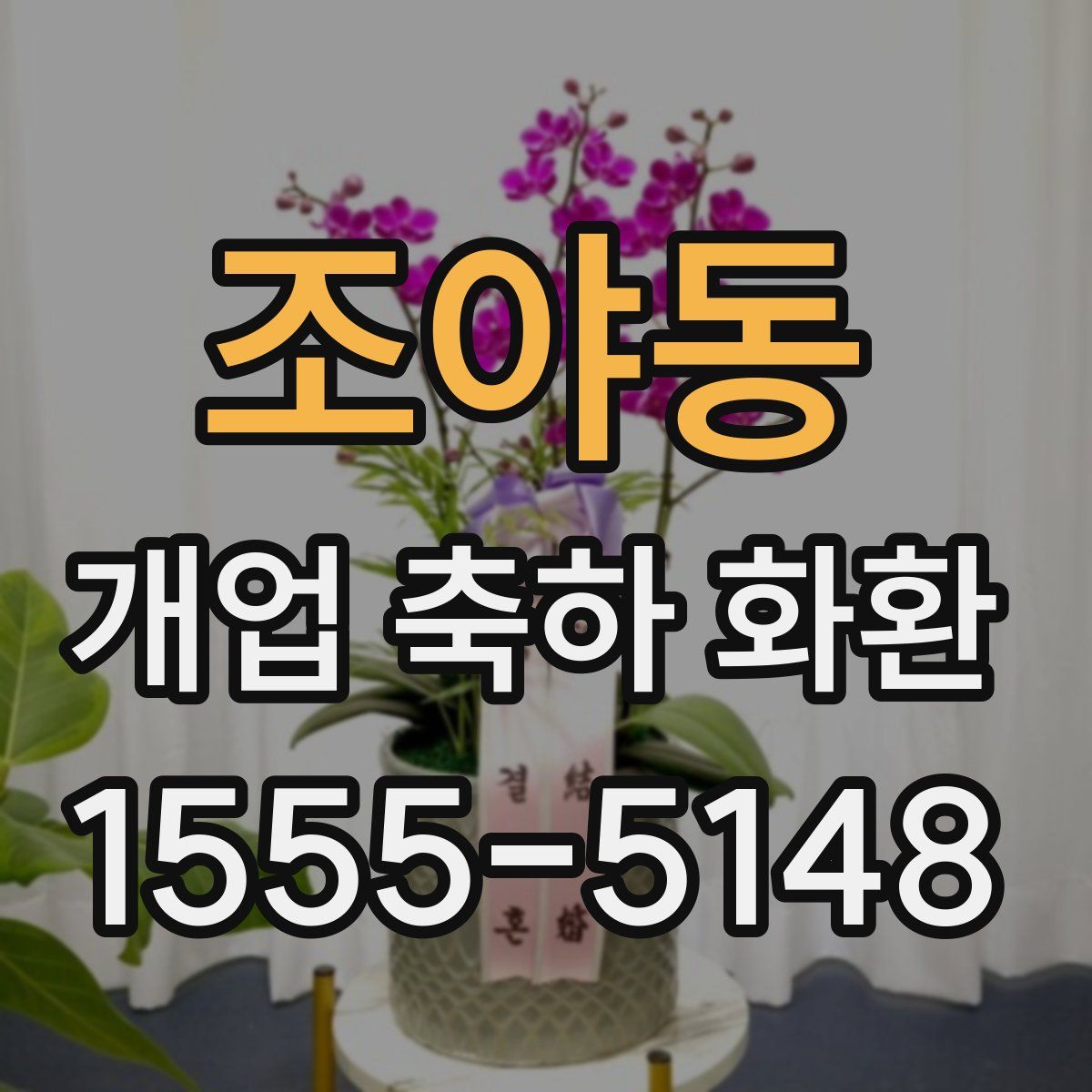 조야동 개업 축하 화환