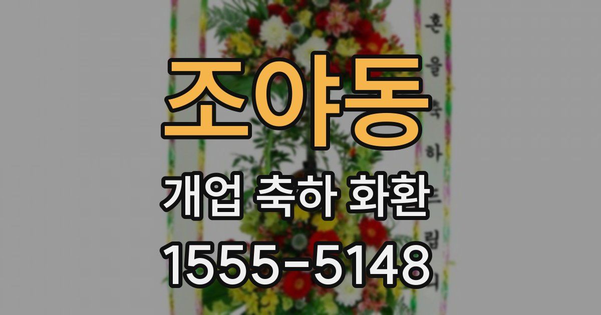 조야동 개업 축하 화환