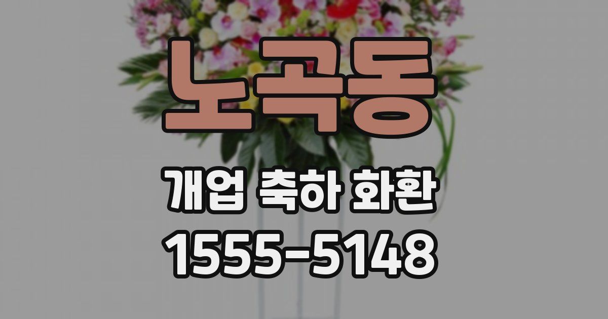 노곡동 개업 축하 화환