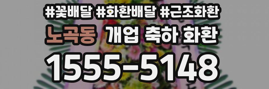노곡동 개업 축하 화환