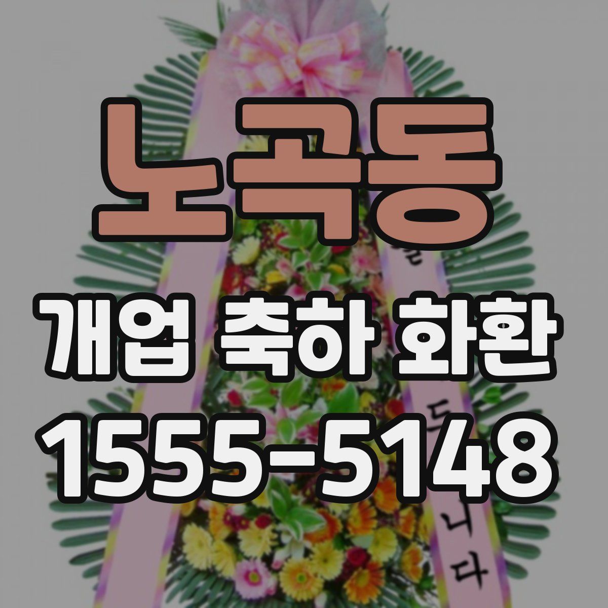 노곡동 개업 축하 화환