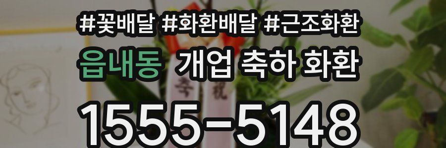 읍내동 개업 축하 화환