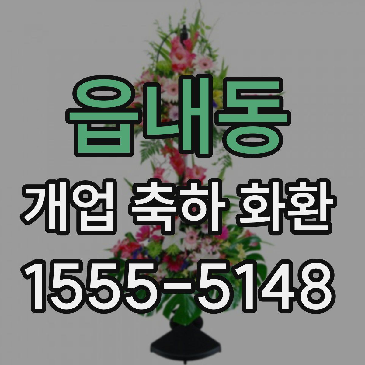 읍내동 개업 축하 화환