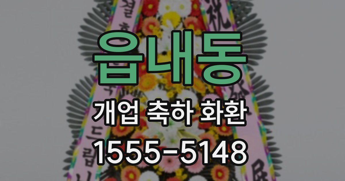 읍내동 개업 축하 화환