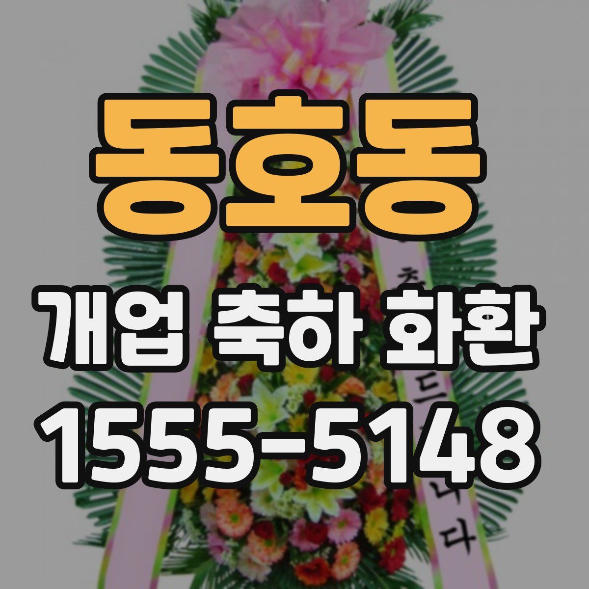동호동 개업 축하 화환