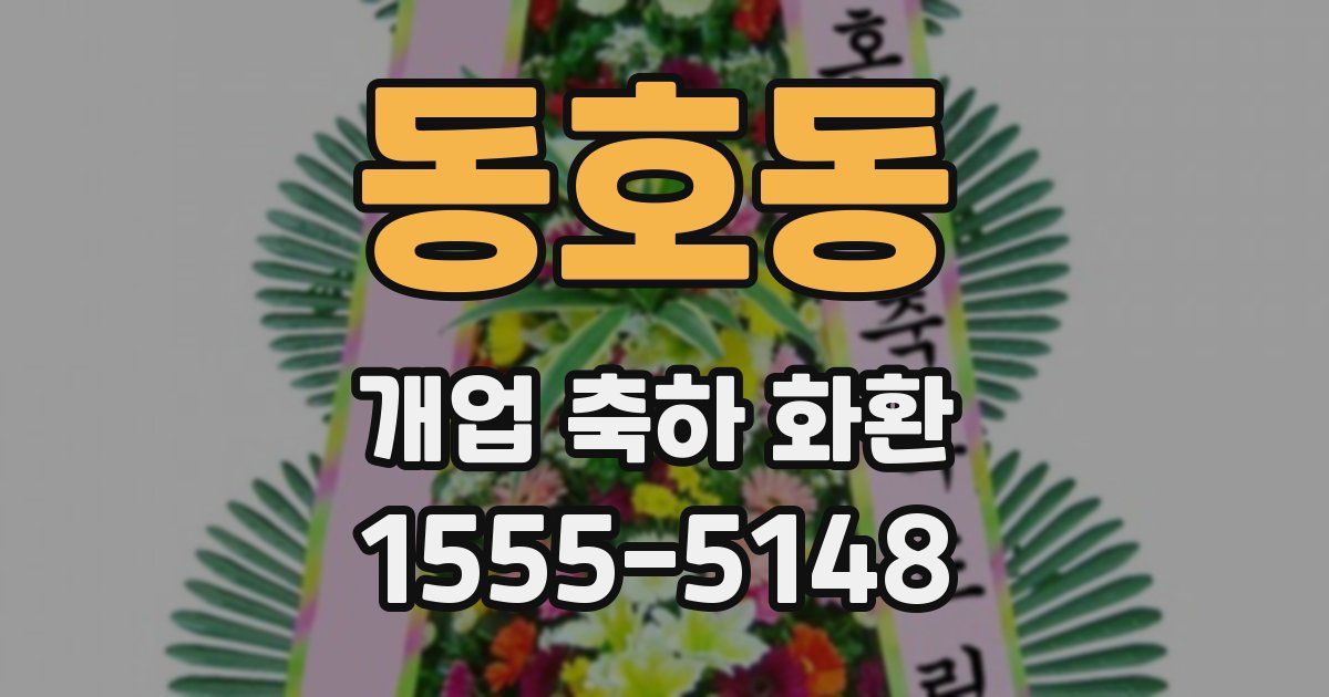 동호동 개업 축하 화환