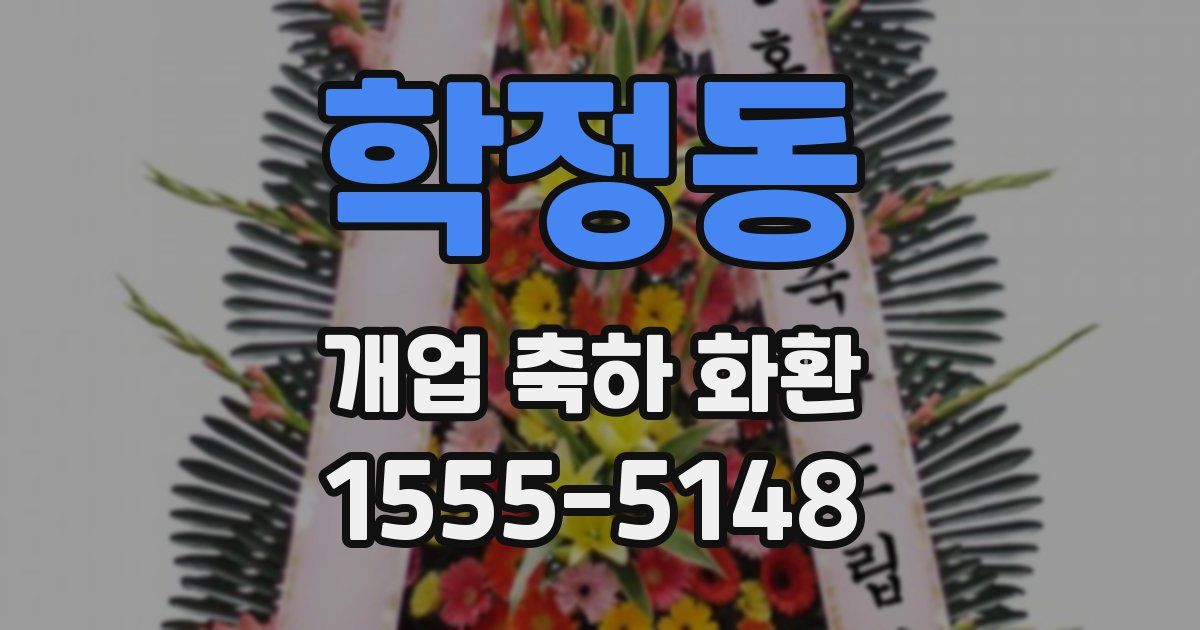 학정동 개업 축하 화환
