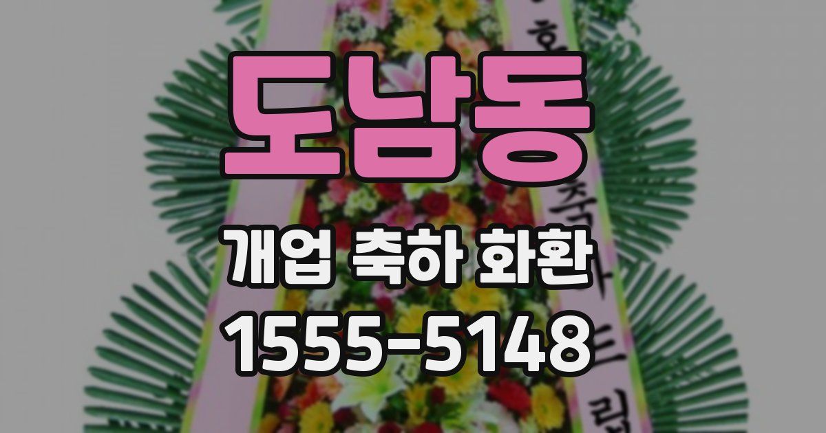 도남동 개업 축하 화환