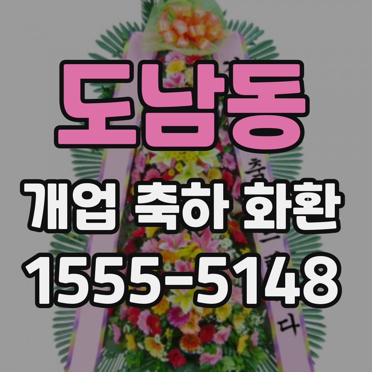 도남동 개업 축하 화환