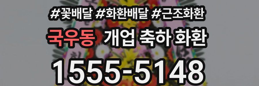 국우동 개업 축하 화환