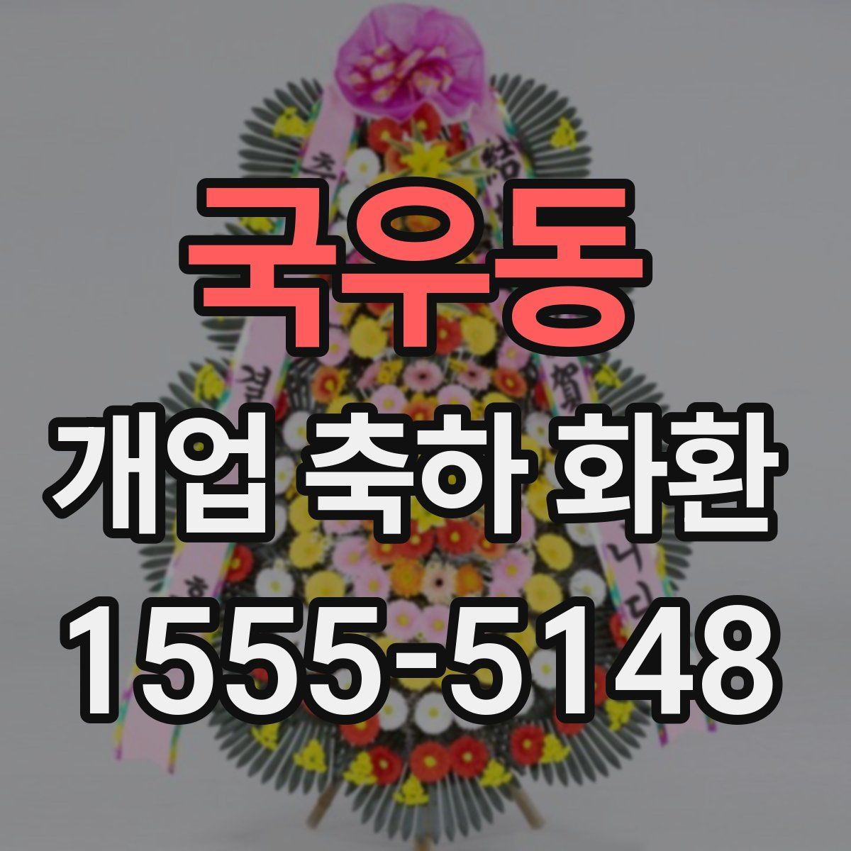 국우동 개업 축하 화환