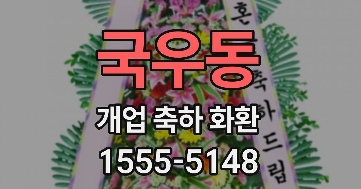 국우동 개업 축하 화환