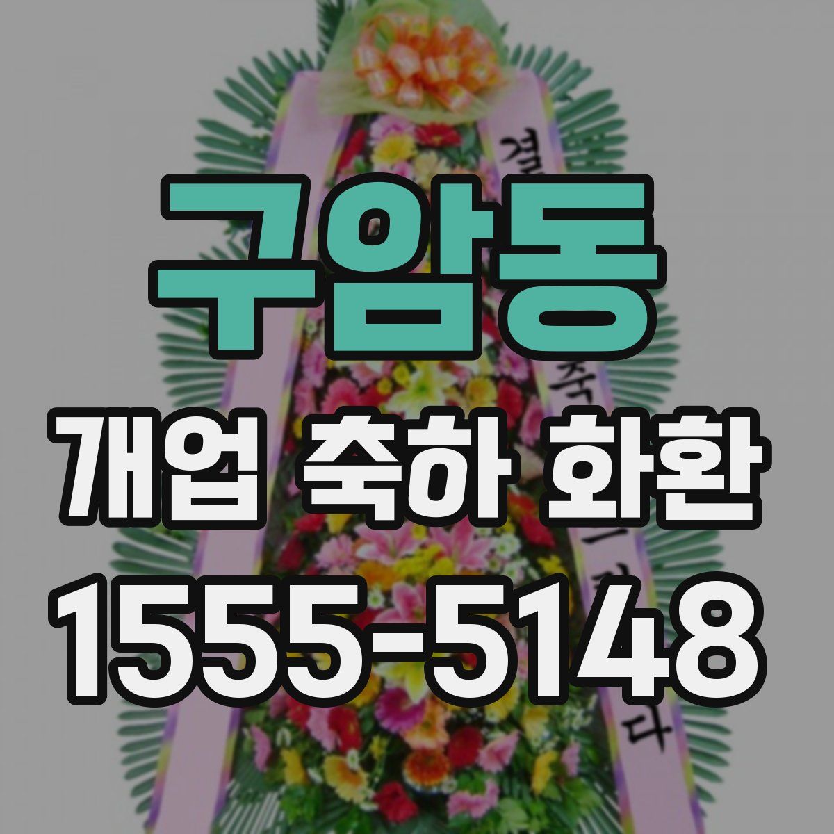 구암동 개업 축하 화환
