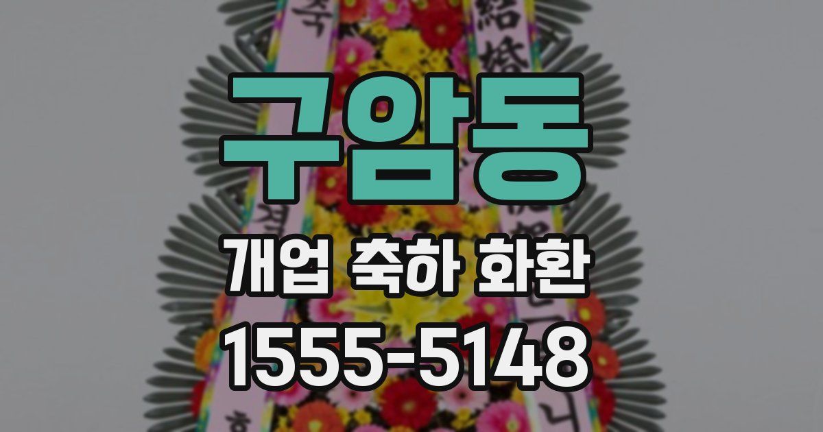 구암동 개업 축하 화환