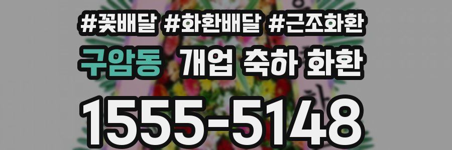 구암동 개업 축하 화환