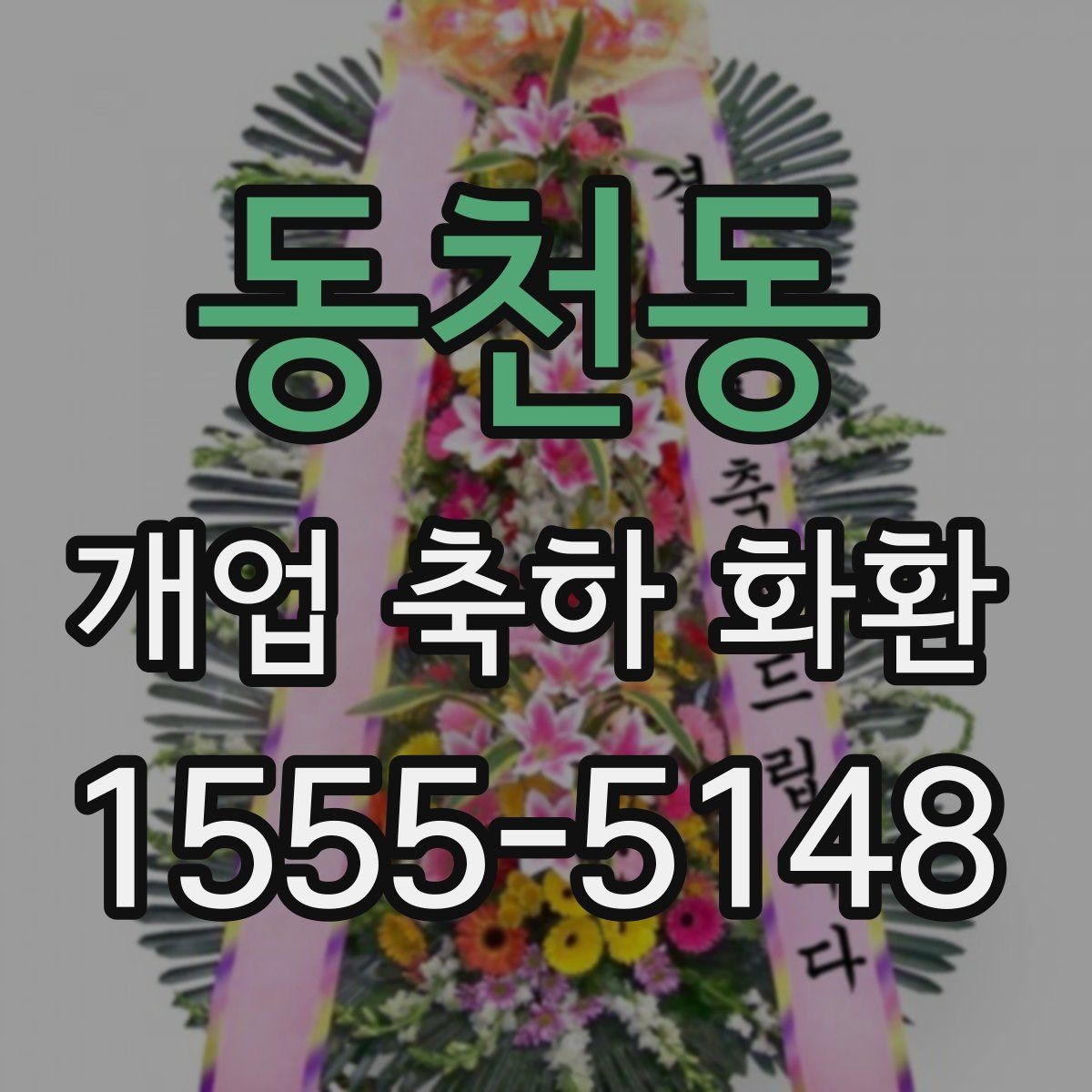 동천동 개업 축하 화환 실용적으로 고르는 체크포인트