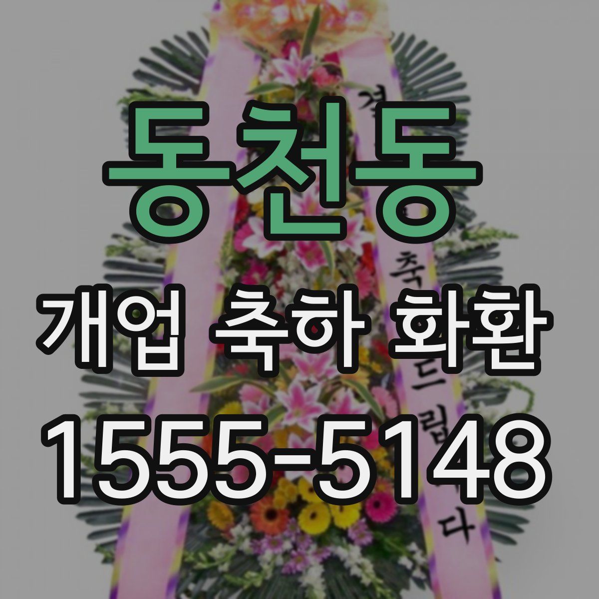 동천동 개업 축하 화환