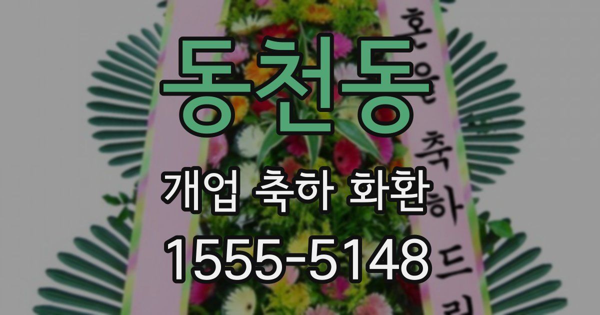 동천동 개업 축하 화환
