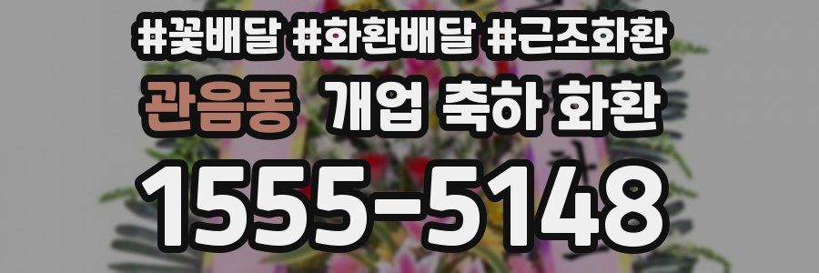 관음동 개업 축하 화환