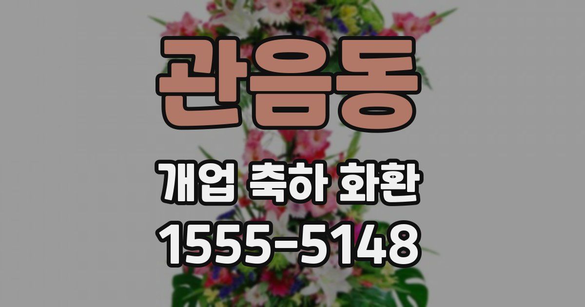 관음동 개업 축하 화환