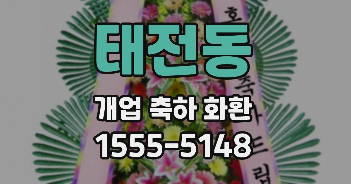 태전동 개업 축하 화환