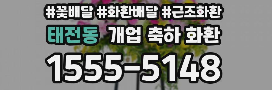 태전동 개업 축하 화환
